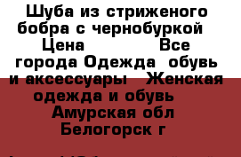 Шуба из стриженого бобра с чернобуркой › Цена ­ 45 000 - Все города Одежда, обувь и аксессуары » Женская одежда и обувь   . Амурская обл.,Белогорск г.